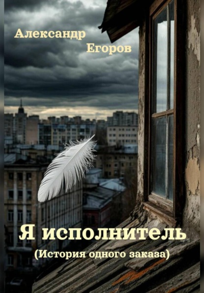 Скачать книгу Я – Исполнитель (История одного заказа)