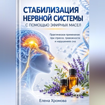 Скачать книгу Руководство по стабилизации нервной системы с помощью эфирных масел
