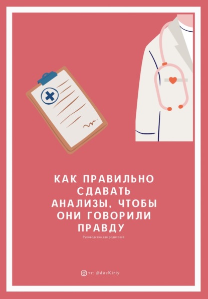 Как правильно сдавать анализы, чтобы они говорили ПРАВДУ