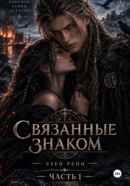 Скачать книгу Связанные Знаком. Книга 1