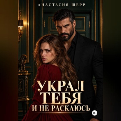 Скачать книгу Украл тебя и не раскаюсь