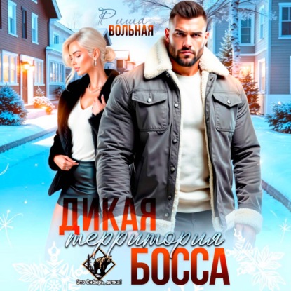 Скачать книгу Дикая территория босса