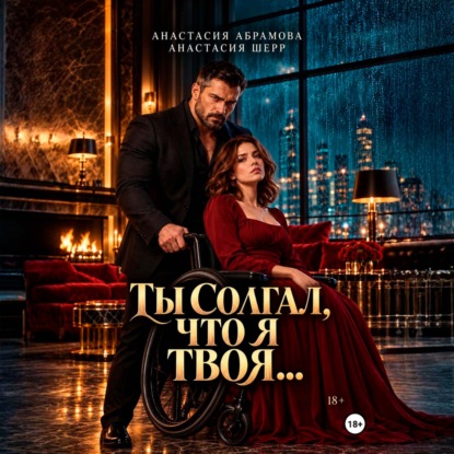 Скачать книгу Ты солгал, что я твоя…