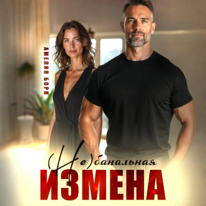 Скачать книгу (Не)банальная измена