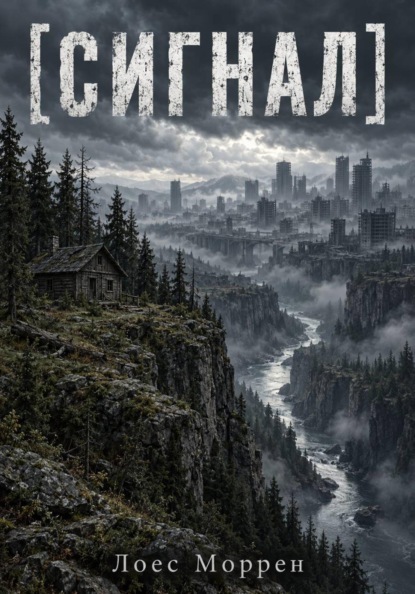 Скачать книгу [СИГНАЛ]