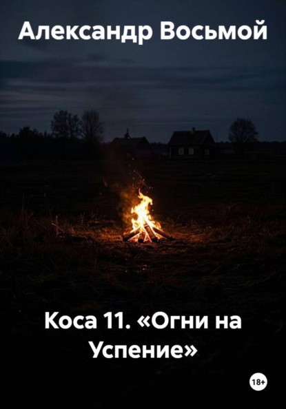 Скачать книгу Коса 11. «Огни на Успение»