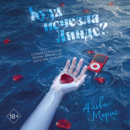 Скачать книгу Куда исчезла Линдс?