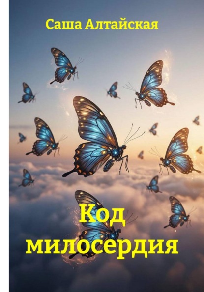 Скачать книгу Код милосердия