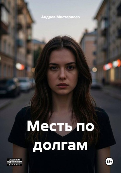 Скачать книгу Месть по долгам
