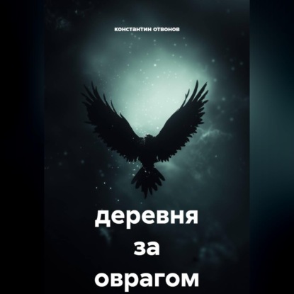 Скачать книгу Деревня за оврагом