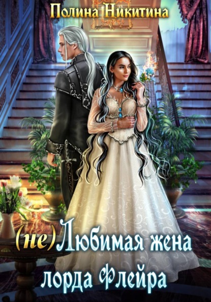 Скачать книгу (не) Любимая жена лорда Флейра