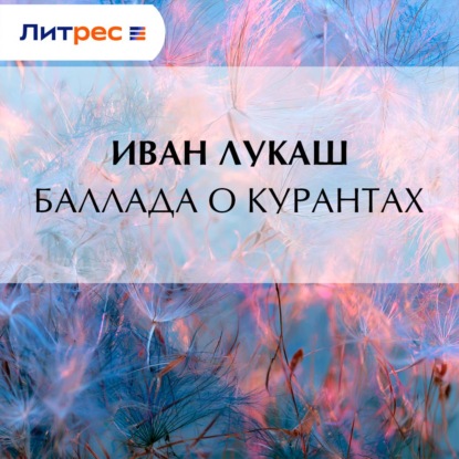 Скачать книгу Баллада о курантах