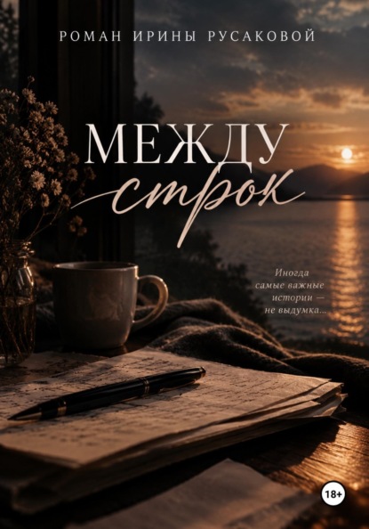 Скачать книгу Роман: Между строк
