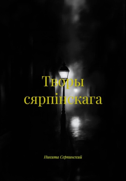 Скачать книгу Творы сярпiнскага