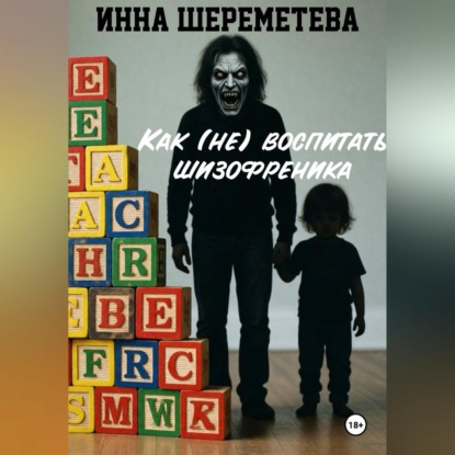 Скачать книгу Как (не) воспитать шизофреника