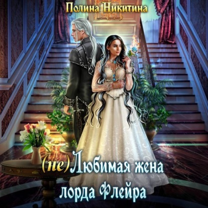 Скачать книгу (не) Любимая жена лорда Флейра
