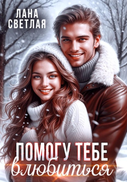 Скачать книгу Помогу тебе влюбиться