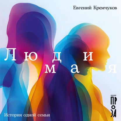 Скачать книгу Люди мая: История одной семьи