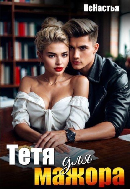 Скачать книгу Тетя для мажора 