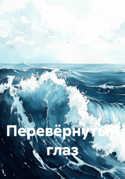 Скачать книгу Перевёрнутый глаз