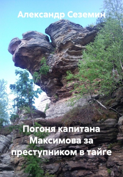 Погоня капитана Максимова за преступником в тайге