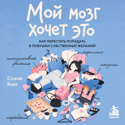 Скачать книгу Мой мозг хочет это. Как перестать попадать в ловушки собственных желаний