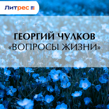 Скачать книгу «Вопросы жизни»