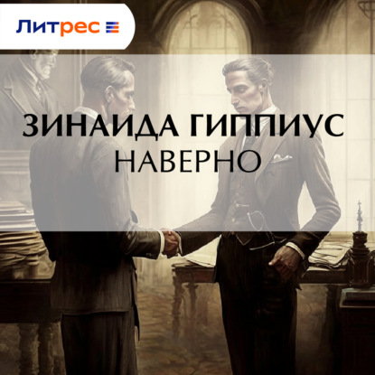 Скачать книгу Наверно