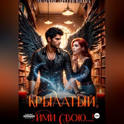 Скачать книгу Крылатый, уйми свою...!