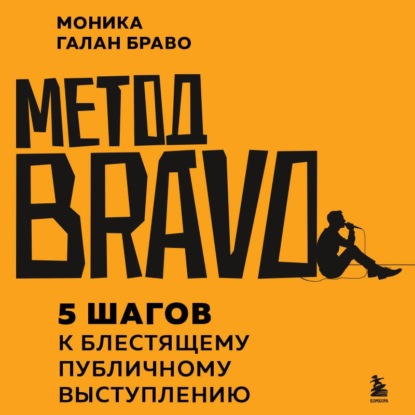 Скачать книгу Метод BRAVO. 5 шагов к блестящему публичному выступлению