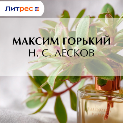 Скачать книгу Н. С. Лесков