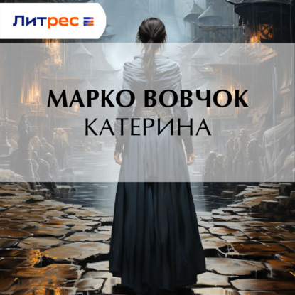 Скачать книгу Катерина