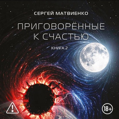 Скачать книгу Приговорённые к счастью. Книга 2