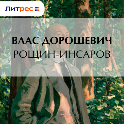 Скачать книгу Рощин-Инсаров