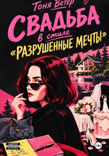 Скачать книгу Свадьба в стиле «разрушенные мечты»