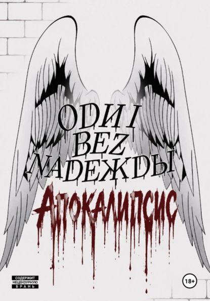 Скачать книгу Odni bez Nadeжdы: Апокалипсис