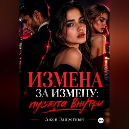 Скачать книгу Измена за измену: Пустота внутри