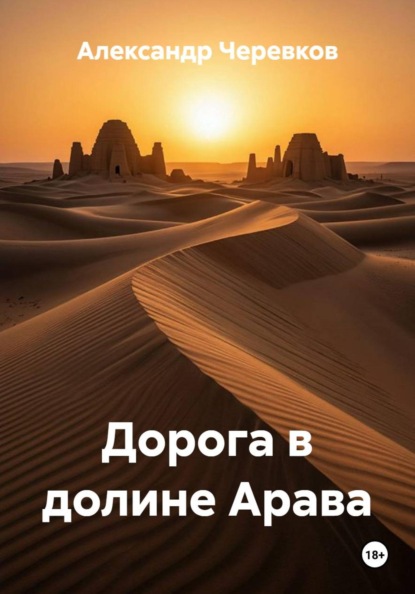 Скачать книгу Дорога в долине Арава