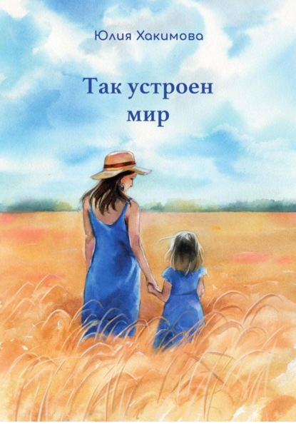 Скачать книгу Так устроен мир