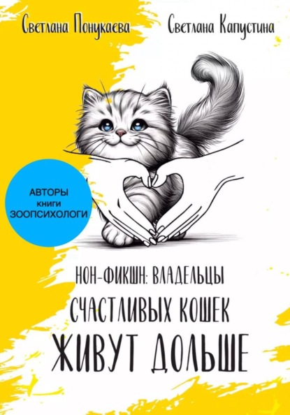 Скачать книгу Владельцы счастливых кошек живут дольше, часть 2