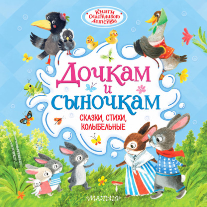 Скачать книгу Дочкам и сыночкам. Сказки, стихи, колыбельные