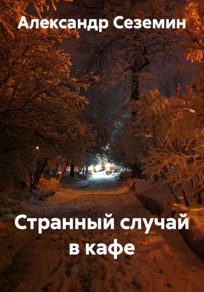 Скачать книгу Странный случай в кафе