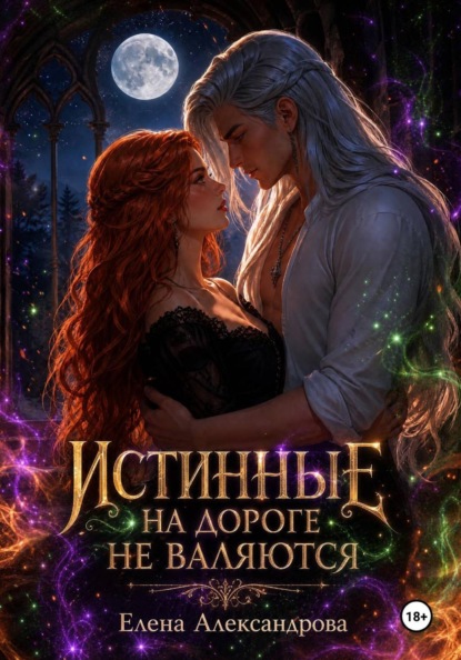 Скачать книгу Истинные на дороге не валяются