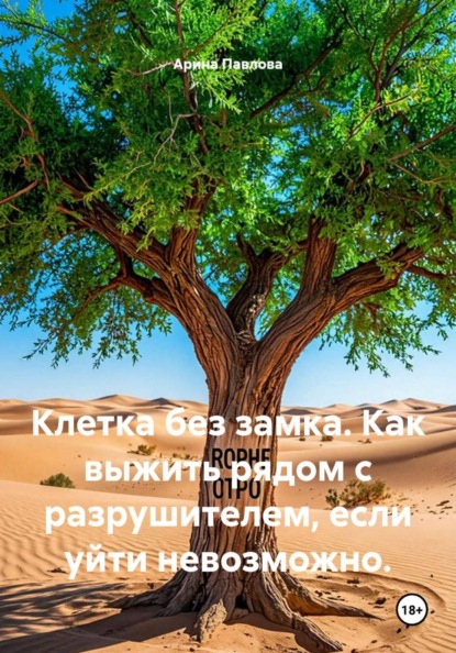 Скачать книгу Клетка без замка. Как выжить рядом с разрушителем, если уйти невозможно.