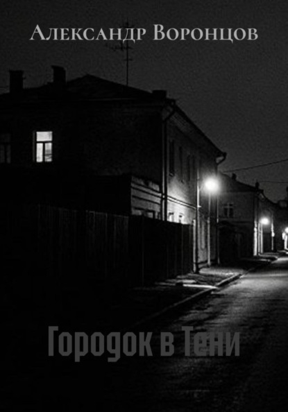 Скачать книгу Городок в Тени
