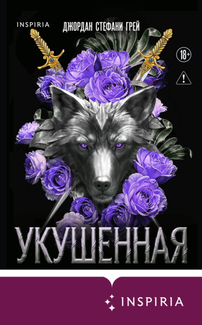 Скачать книгу Укушенная