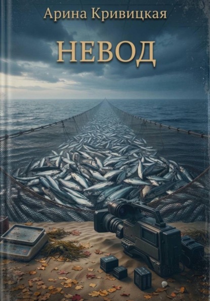 Скачать книгу Невод