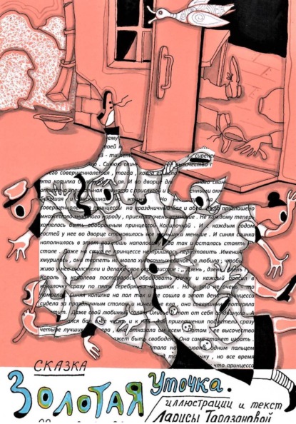 Золотая уточка. Сказка от дважды лауреата ,,Золотое перо Руси,,