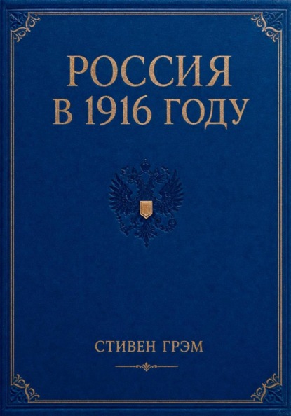 Скачать книгу Россия в 1916 году