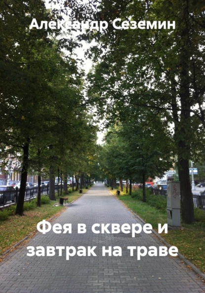 Фея в сквере и завтрак на траве